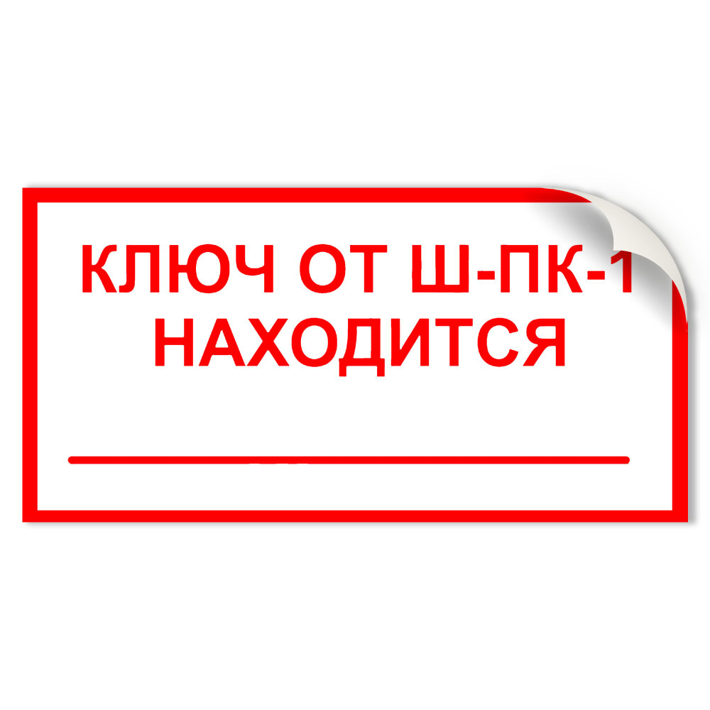 Наклейка FA31-2 "Ключ от шкафа с пожарным краном" 150x300 мм - купить с ...