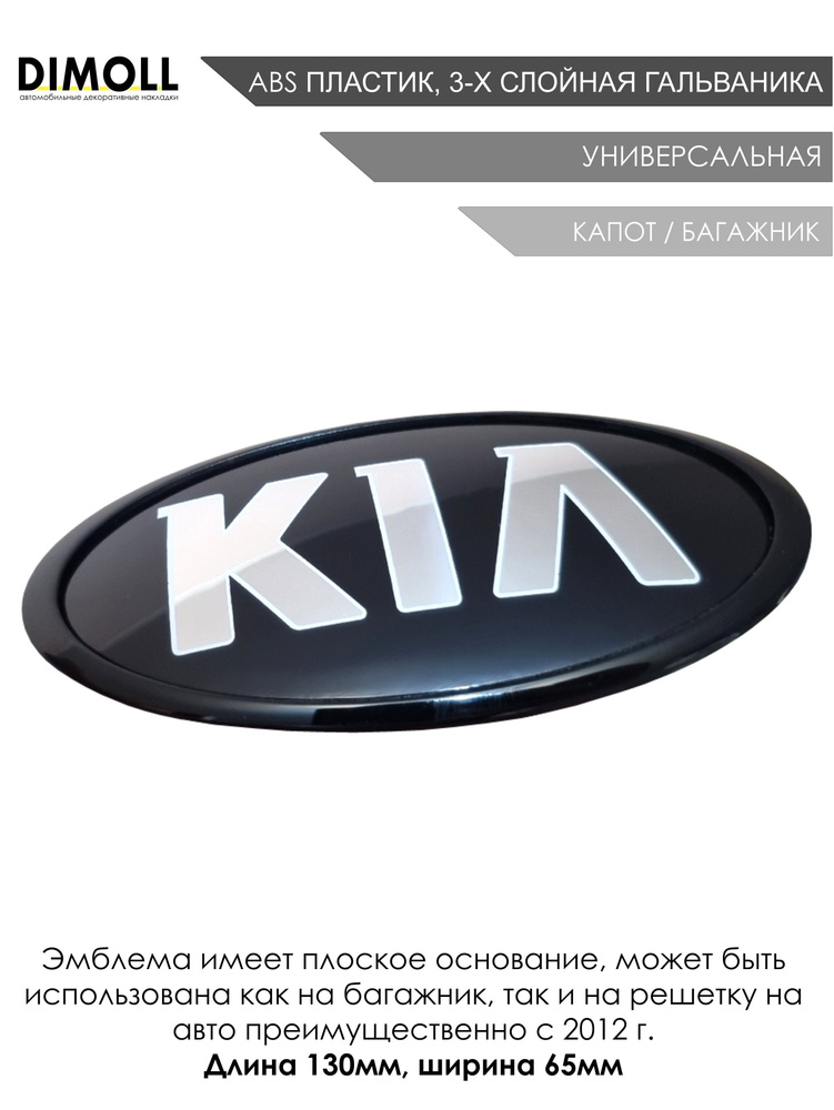 Эмблема Kia универсальная 130 на 65 мм передняя или задняя / Шильдик (значок) Киа для решетки радиатора #1