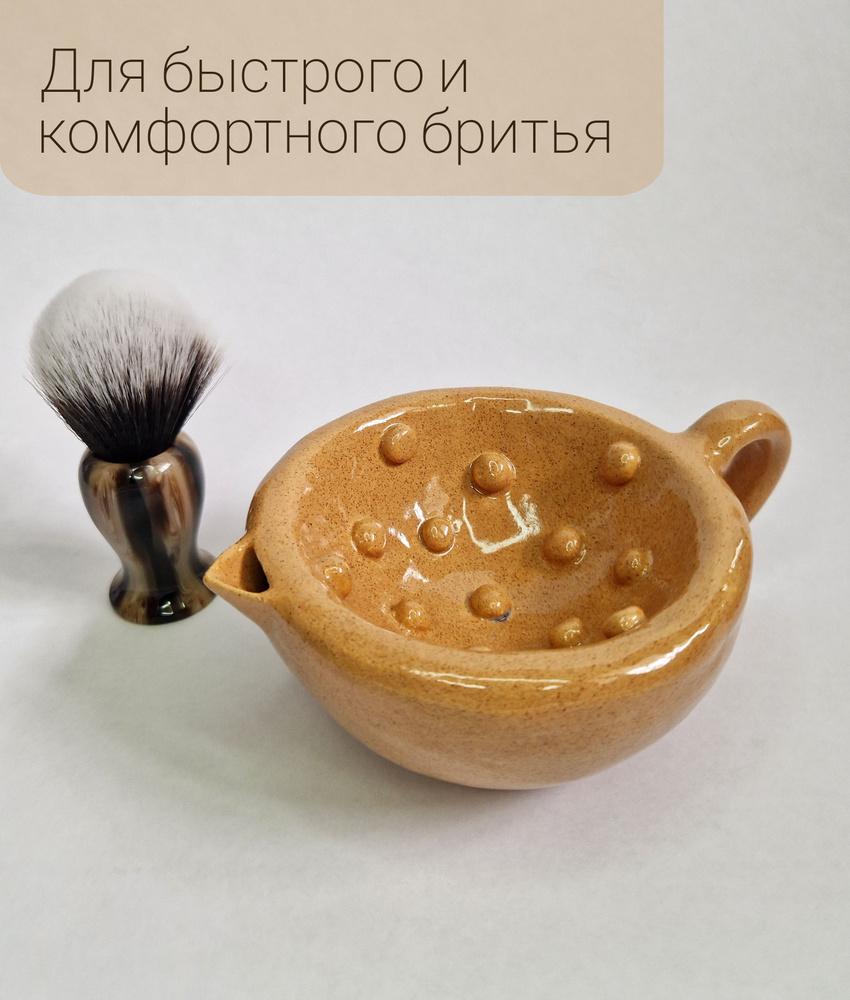 Чаша для бритья керамическая Борода и Бритва/Беж #1