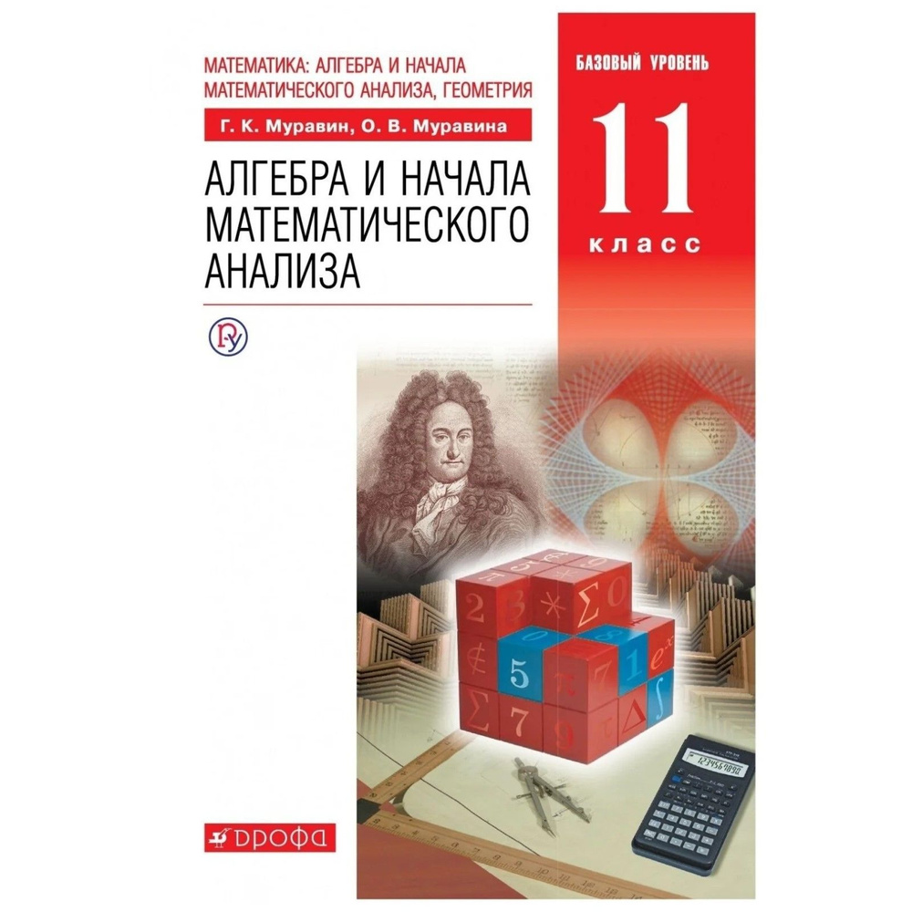 Муравин Г.К.,Муравина О.В.: Алгебра и начала математического анализа.11 класс. Учебник. Базовый уровень. #1