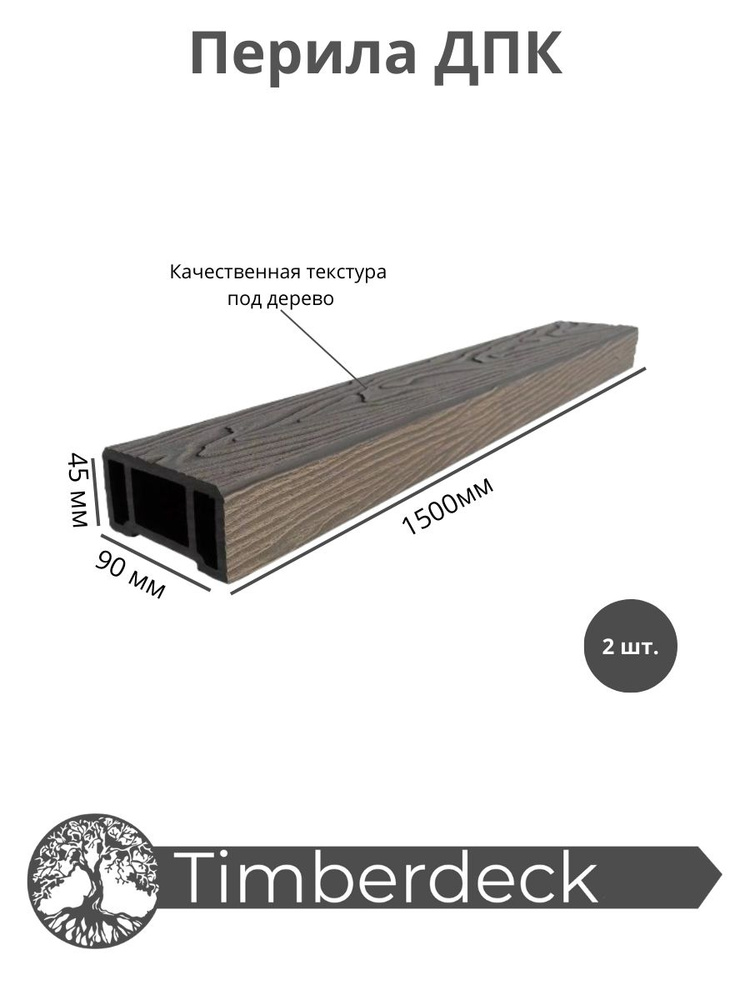 Перила ДПК Timberdeck 1500x90x45mm Венге 2шт #1