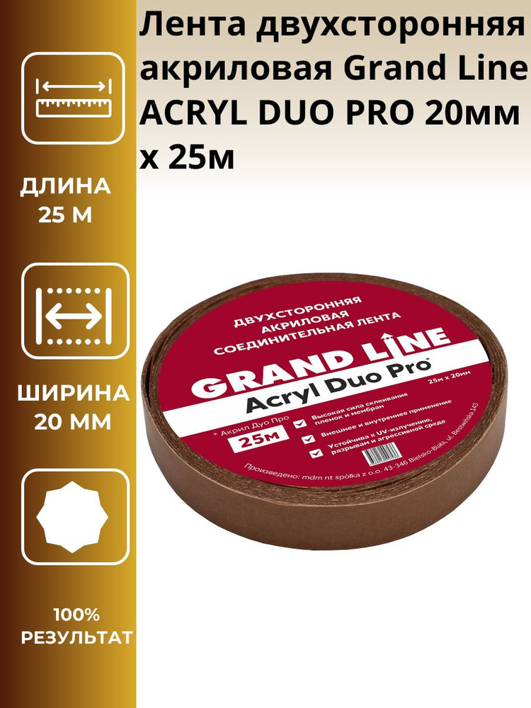 Лента двухсторонняя акриловая Grand Line ACRYL DUO PRO 20мм х 25 м, 3шт.  #1