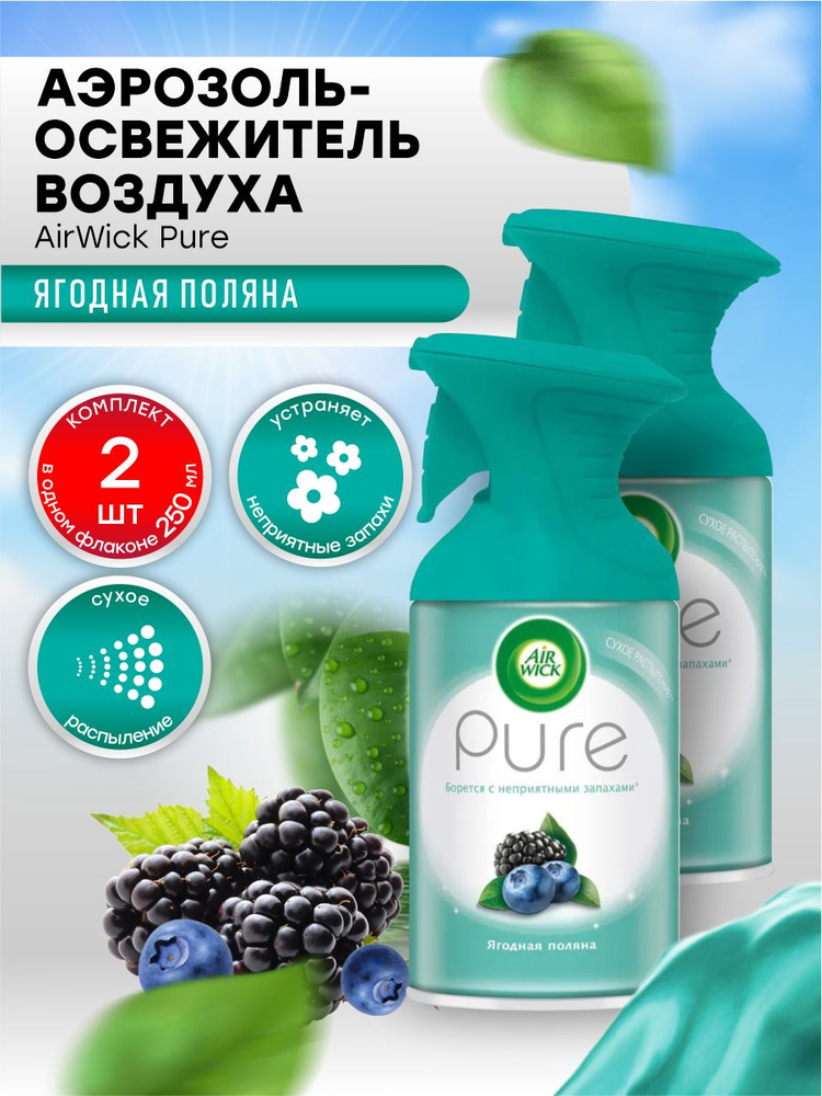 Аэрозоль-освежитель воздуха AirWick Pure Ягодная поляна 250 мл. х 2 шт.  #1