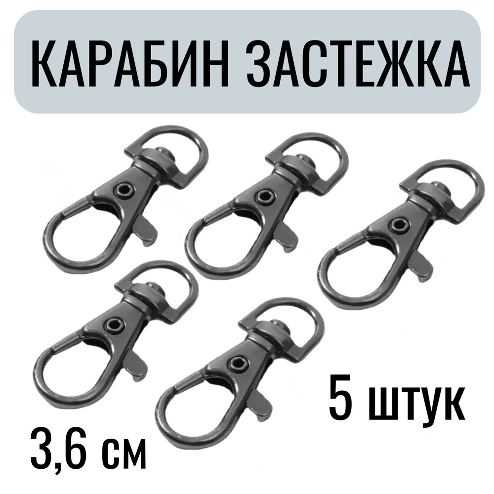 Карабин застежка для ключей, сумок, автомобильных брелков 5 шт. Тёмный-ник. (59)  #1