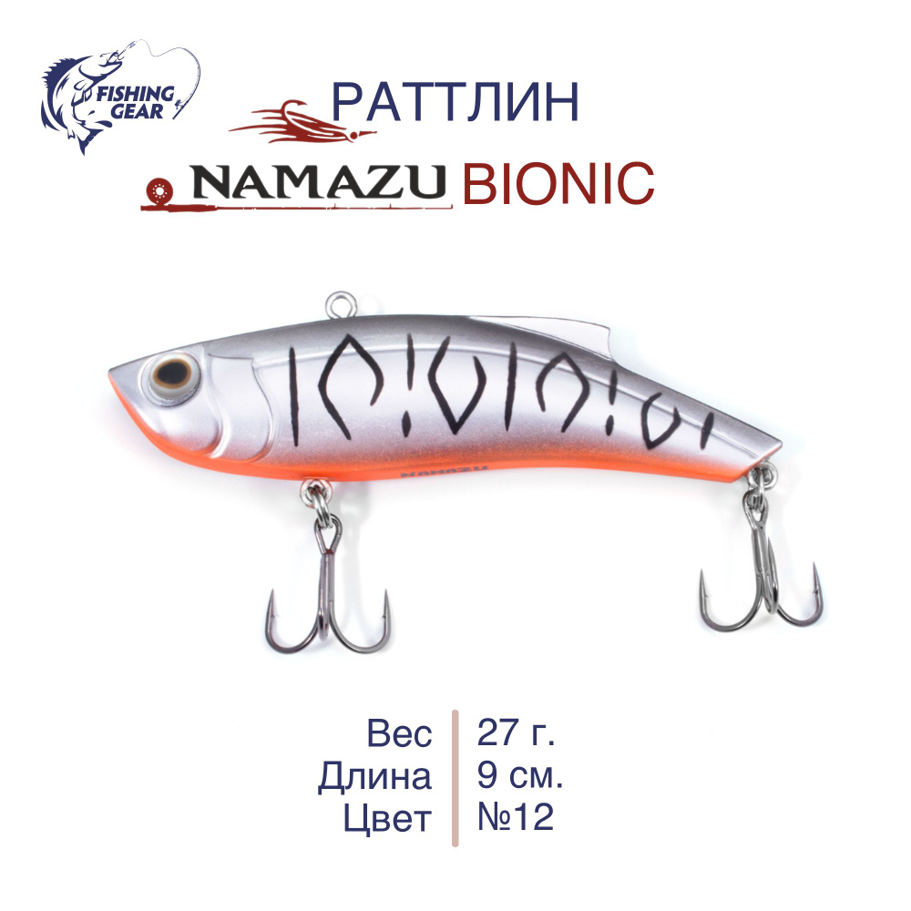 Раттлин Namazu Bionic, L-90 мм 27 г, тонущий, цвет №12 #1