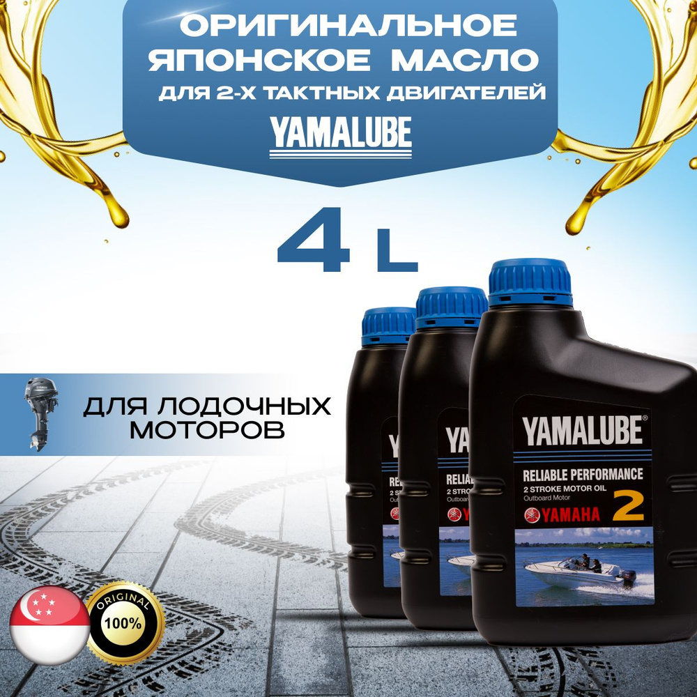 Yamaha Yamalube японское оригинальное 2Т Масло моторное, Минеральное, 4 л  #1