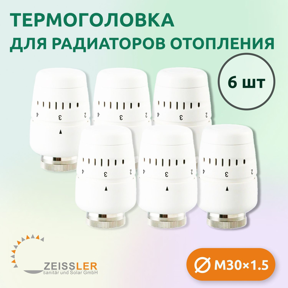 Термостатическая головка жидкостная Zeissler TH-D-0401 M30*1.5 (6 шт)  #1