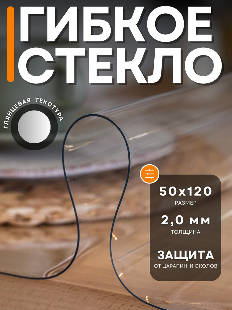 Гибкое стекло 50x120 см, толщина 2 мм #1