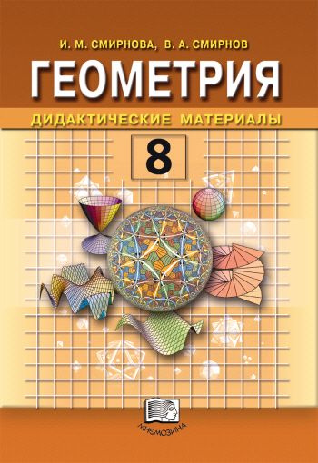 Смирнова И.М. Смирнов В.А.: Геометрия. 8 класс. Дидактические материалы | Смирнова Ирина Михайловна, #1