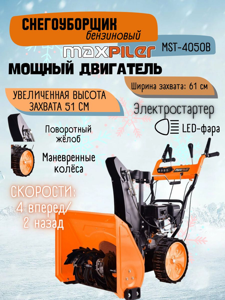 Снегоуборщик бензиновый MAXPILER MST-4050B (мощность 7л.с., дальность выброса снега 11м., ширина обработки #1