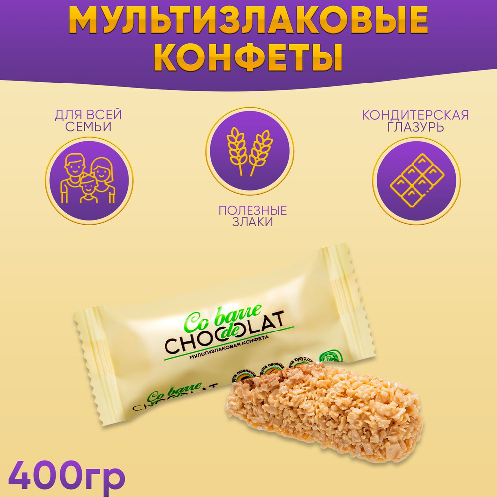 Мультизлаковые конфеты с белой глазурью Co barre de CHOCOLAT 400 грамм  #1