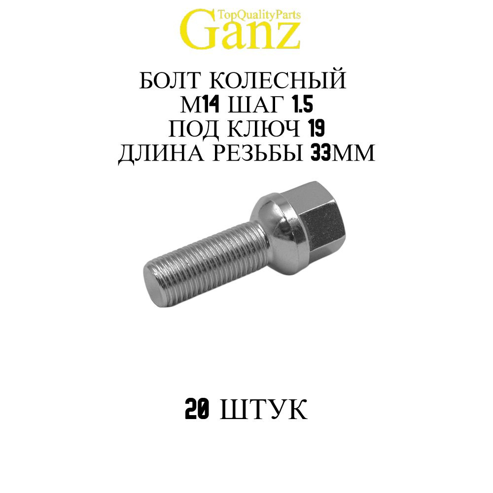 20ШТ Болт колесный 14x1.50x33 С19 сфера GANZ #1