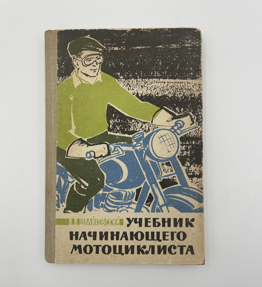 Учебник начинающего мотоциклиста | Швайковский Виталий Владимирович  #1