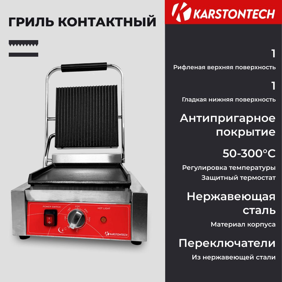 Профессиональный контактный гриль KARSTONTECH KS-CG10C, гладкий низ, рифлёный верх.  #1