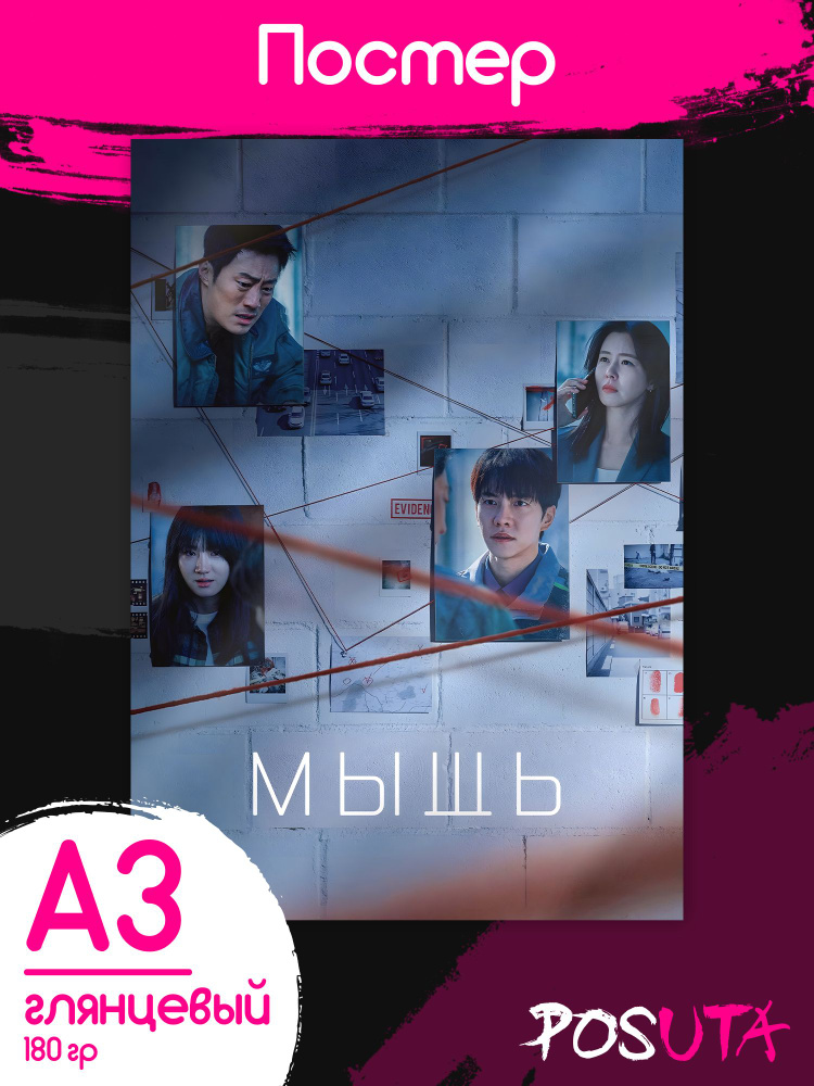 Постеры дорама Мышь сериал #1