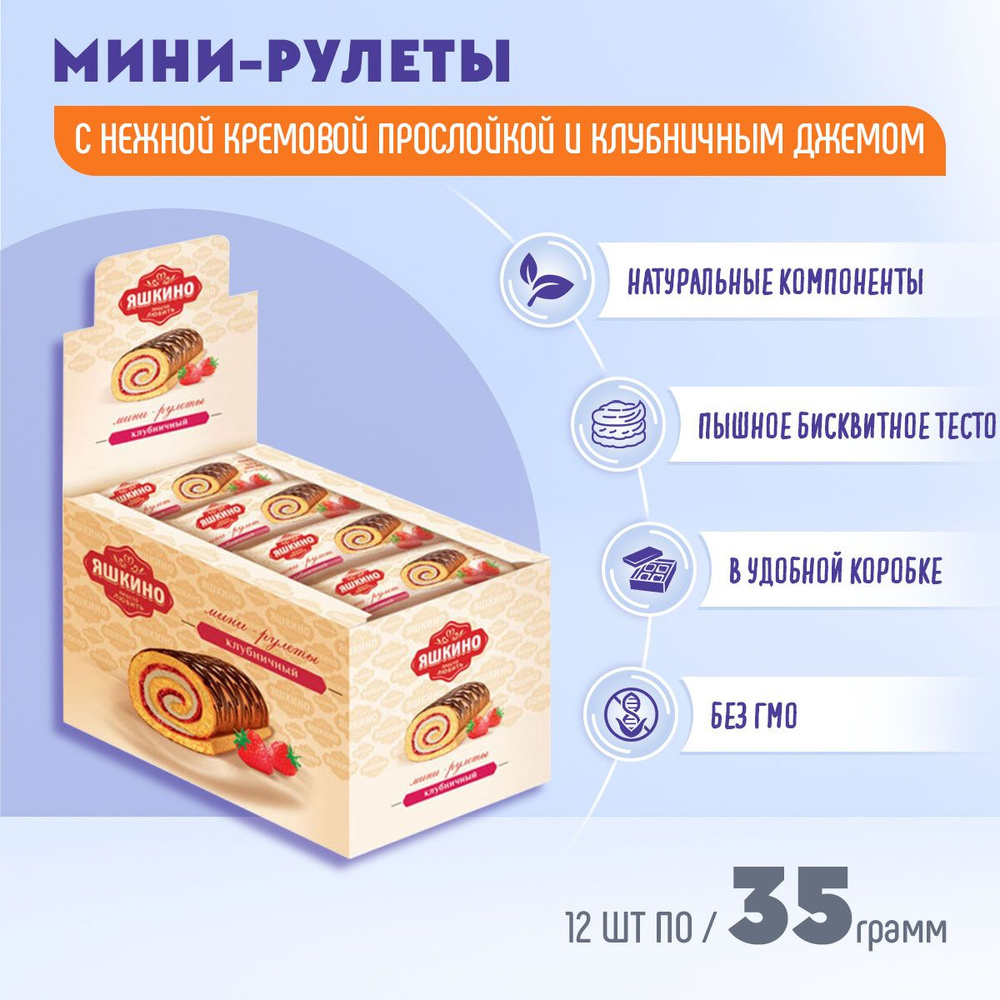 Мини-рулеты Яшкино Клубничный 12 шт по 35 грамм КДВ #1