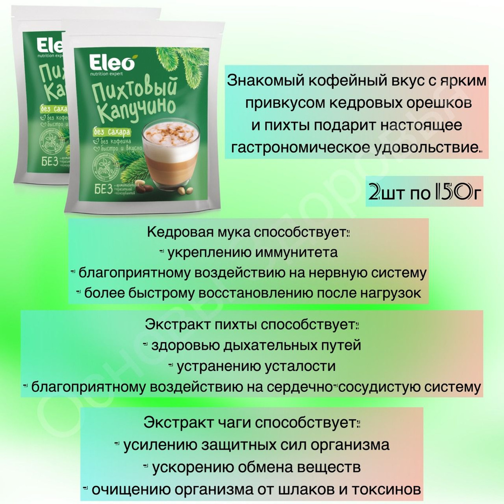 Набор " Пихтовый капучино без сахара" 2шт по 150 гр.,Eleo. #1