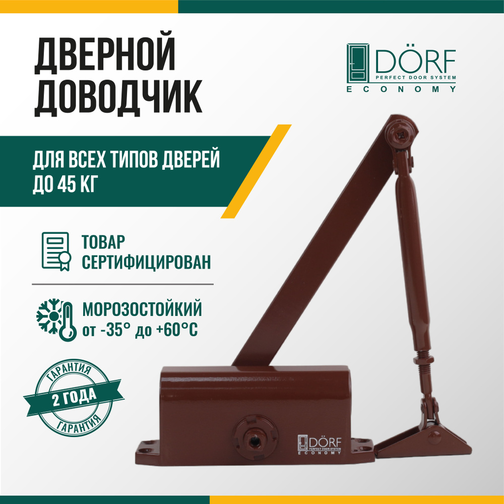 Доводчик дверной морозостойкий DORF ECONOMY, 45кг, коричневый, L8222_brown_eco  #1