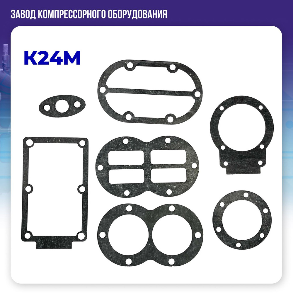 Комплект прокладок на компрессорную головку К24М #1
