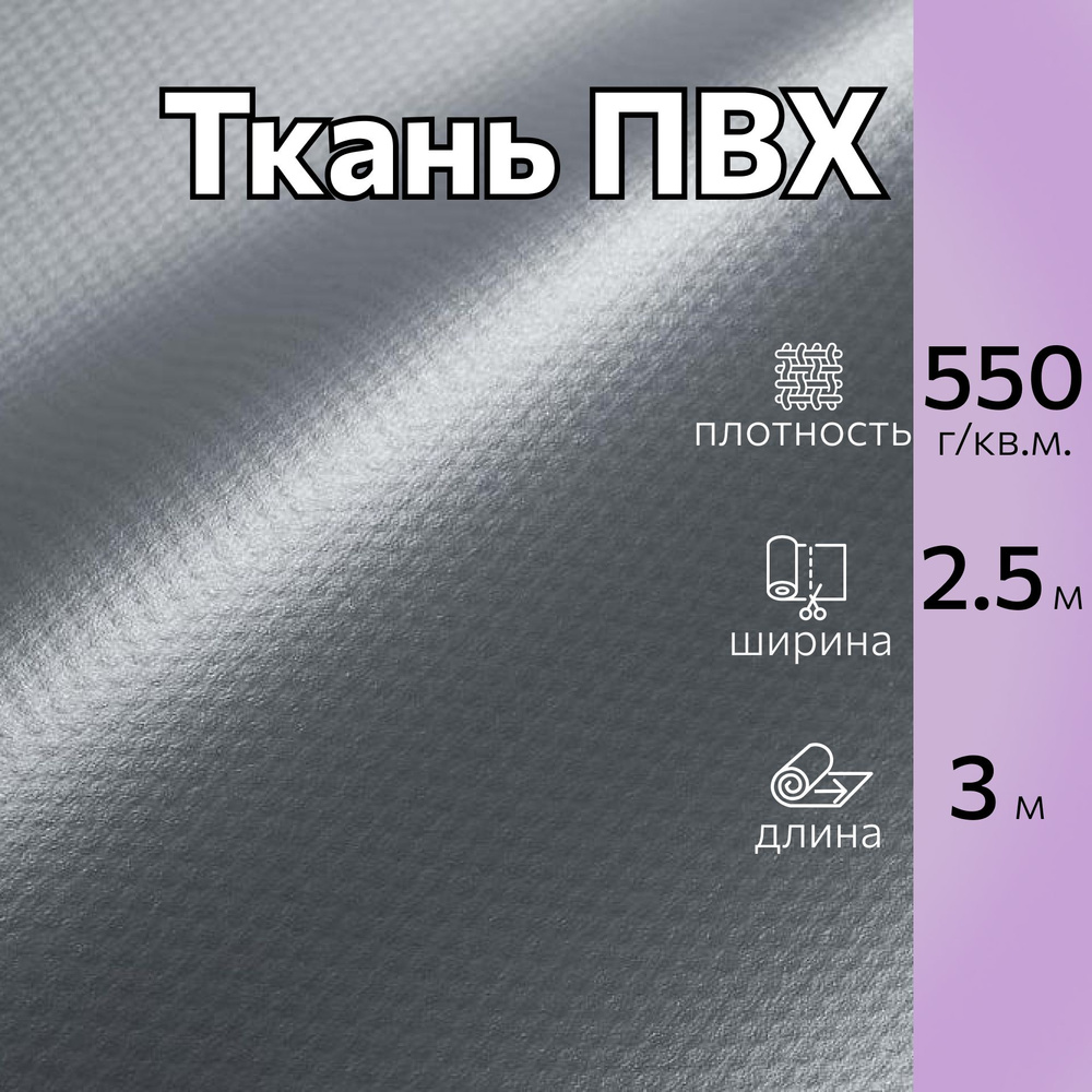 Ткань ПВХ тентовая ширина 2,5 м, длина 3 м, цвет серый, плотность 550 гр, для тентов, навесов, бассейнов #1