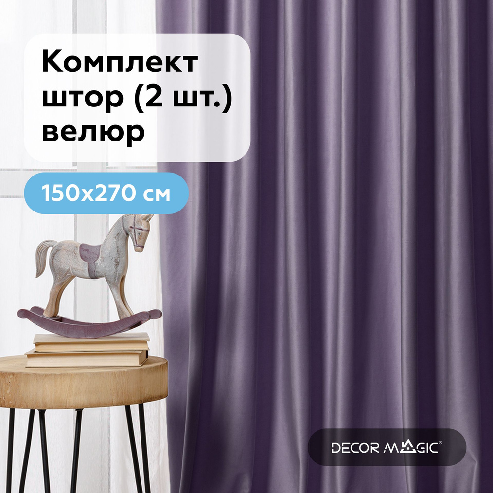 Шторы бархат MONACO LILAC 150х270 см. комплект штор #1