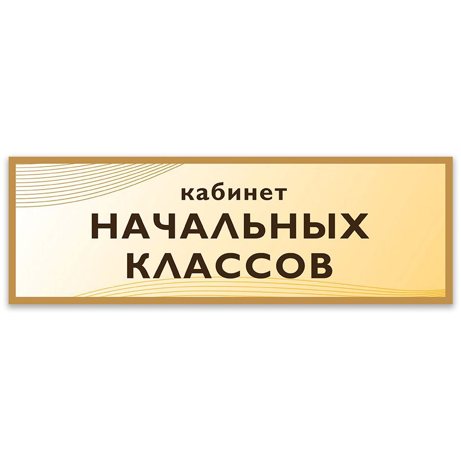 Табличка, на дверь, Дом Стендов, Кабинет начальных классов, 30см х 10см, в школу, на кабинет  #1