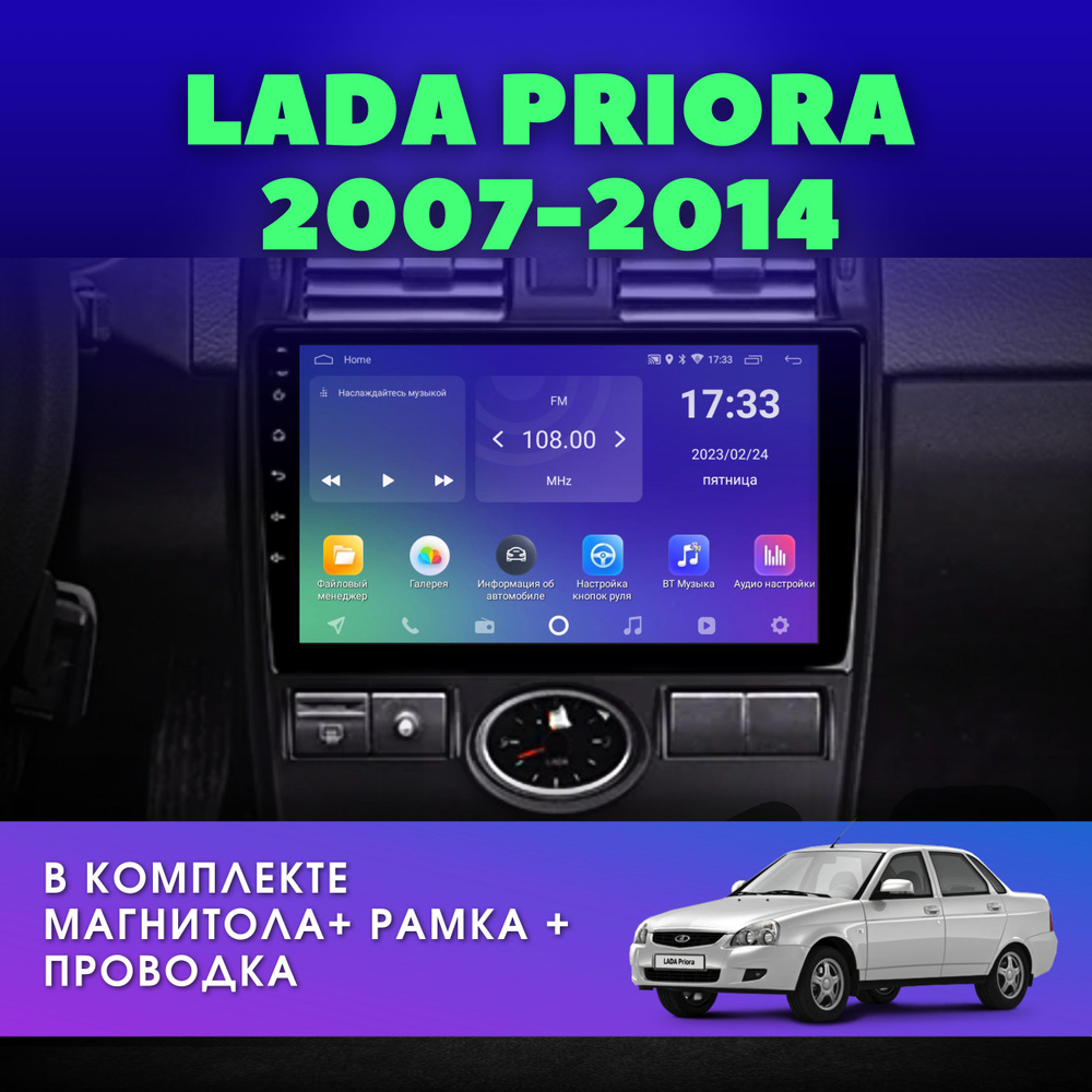 Автомагнитола для LADA PRIORA (Лада приора 1) 2007-2014 2Gb+32Gb / Android  / 9