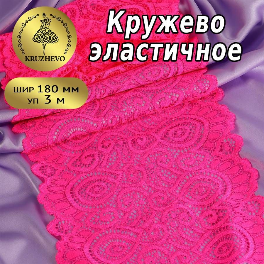 Кружево эластичное, шир 180 мм * уп 3 м, цвет розовый неон для шитья, рукоделия и творчества  #1