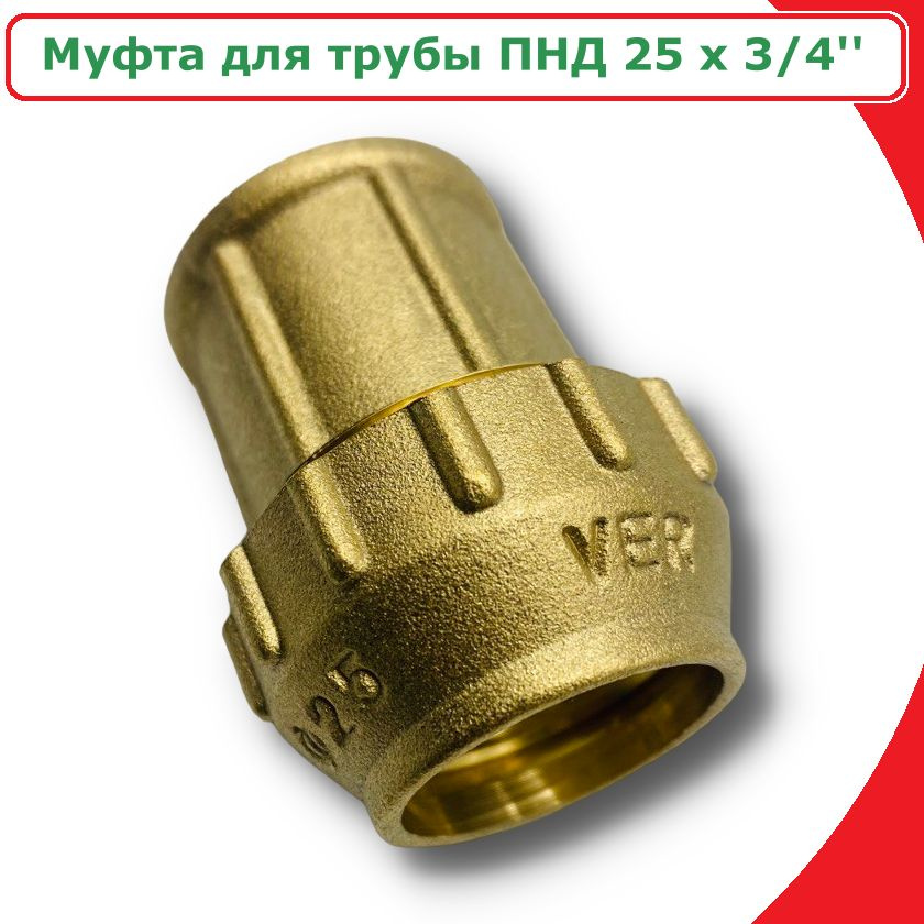 Муфта для трубы ПНД 25 x 3/4'' ViEiR #1