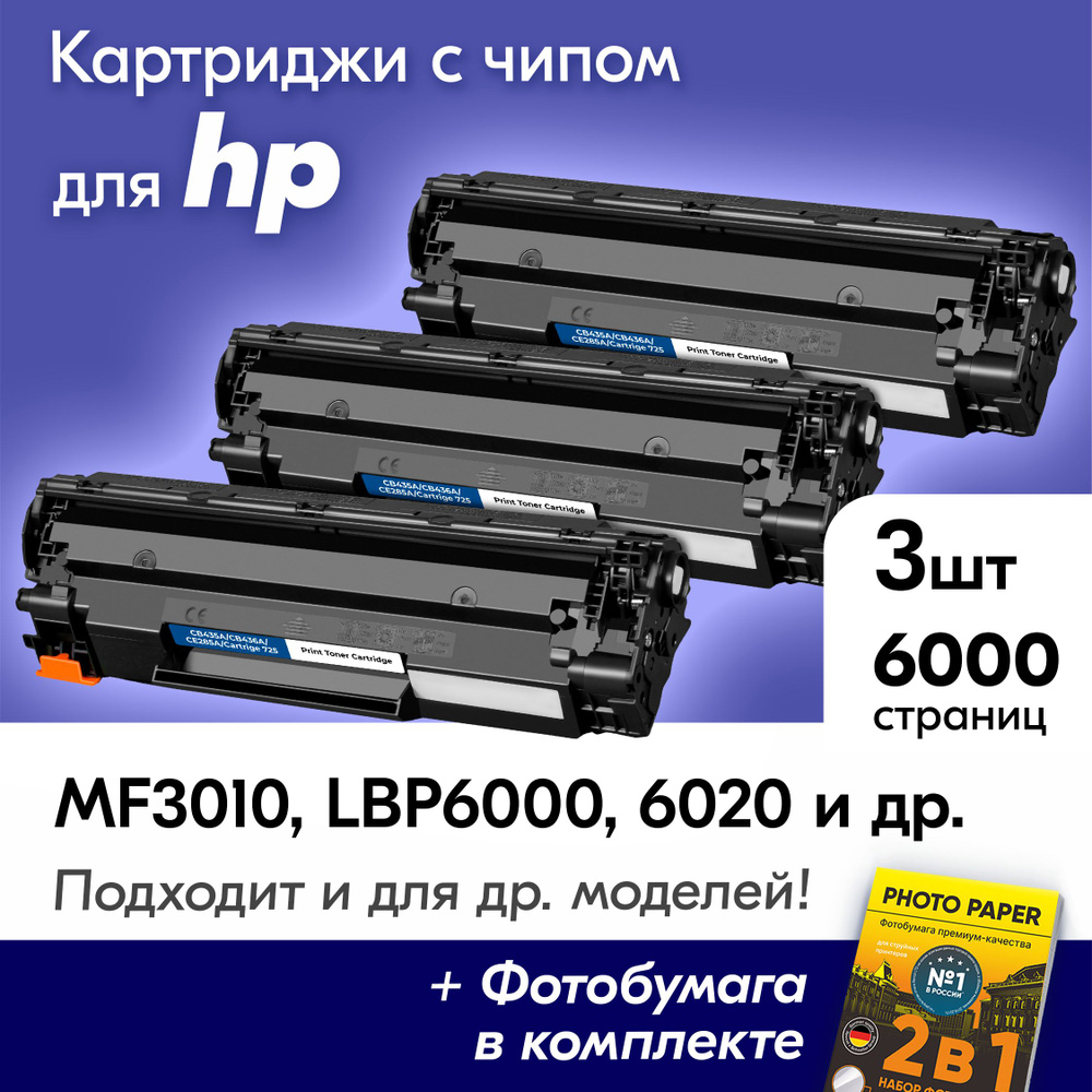 Картриджи для Canon 725, I-SENSYS MF3010; LBP6000 6000B 6020 6020B 6030 6030B 6030w и др., с краской #1