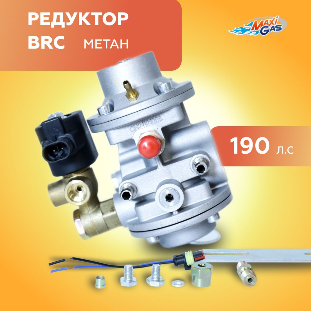 Редуктор ГБО BRC метан 190 л.с - BRC арт. 549 - купить по выгодной цене в  интернет-магазине OZON (295749577)