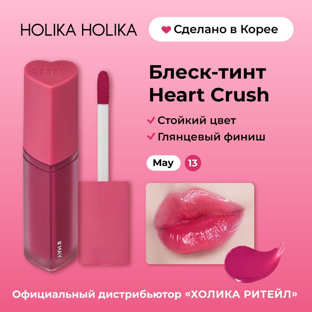 Holika Holika Глянцевый стойкий блеск-тинт для губ Heart Crush 13 May #1