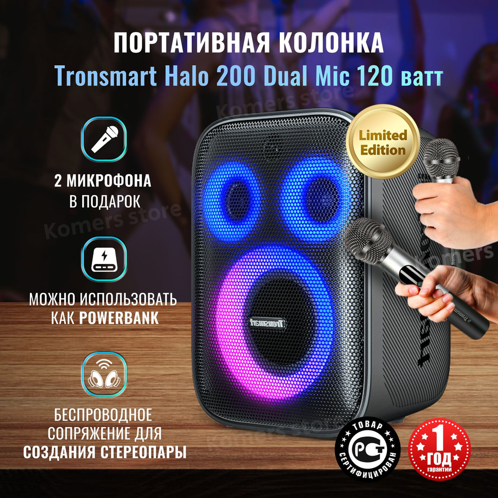 Колонка портативная с микрофоном Tronsmart Halo 200 Dual Mic 120 ватт Limited Edition, беспроводная акустика #1