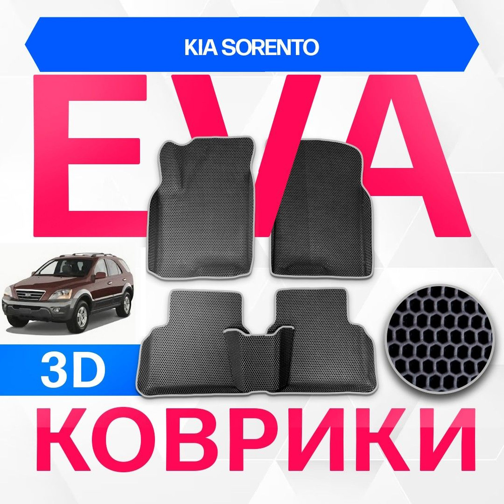 3D EVA с бортами для Kia Sorento 2002-2006 Кроссовер JC 1пок ЧЕРНАЯ ОСНОВА-Т.СЕРЫЙ КАНТ. Комплект ковриков #1