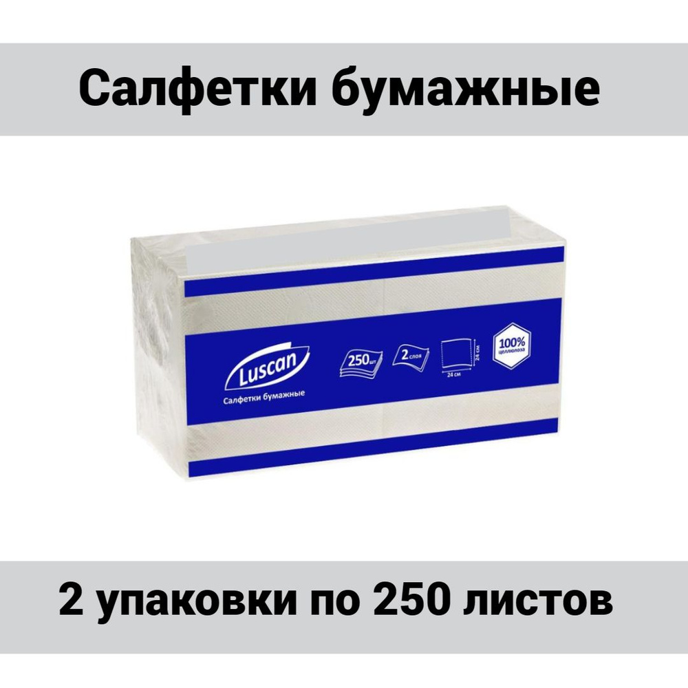 Салфетки бумажные 24х24см белые целлюлоза 2 слоя, 2 упаковки по 250 штук.  #1