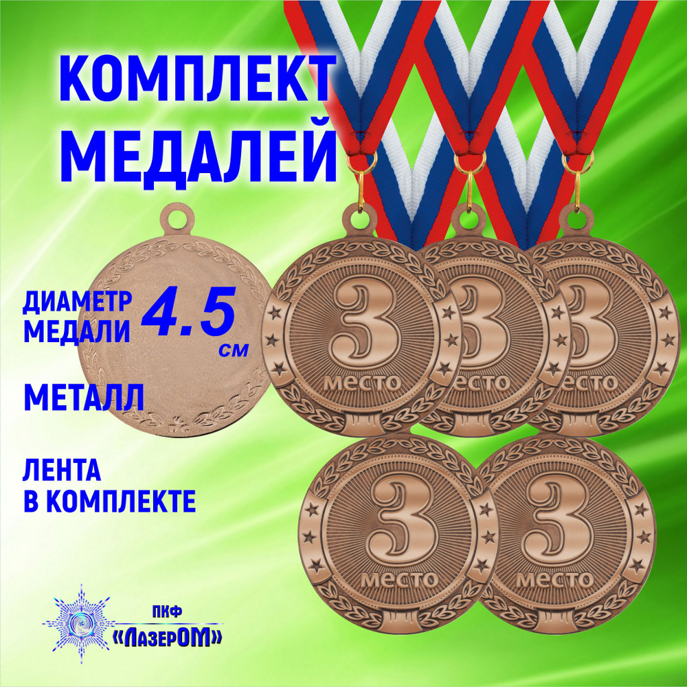 Медаль спортивная 3 место (5 Штук), диаметр 4.5 см, бронзовая, на ленте  #1