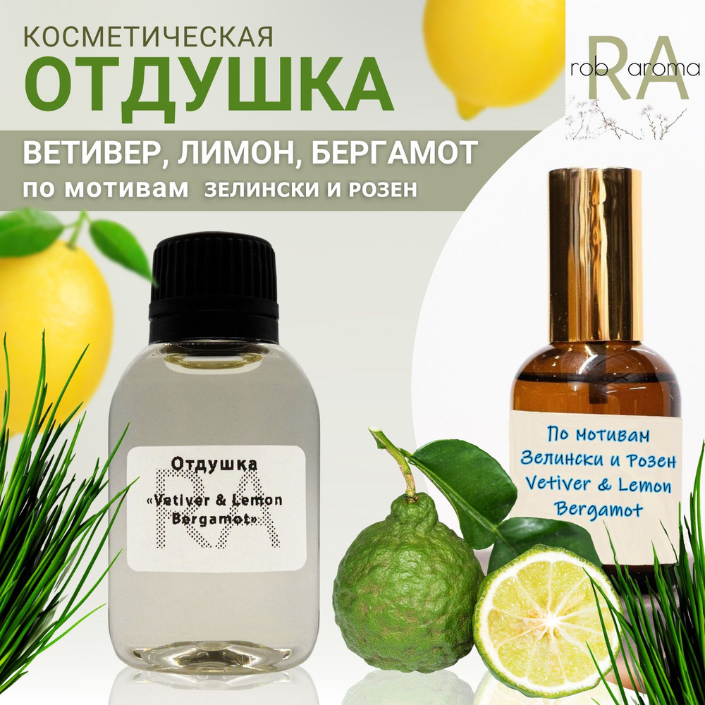 Отдушка Vetiver & Lemon Bergamot 30мл #1