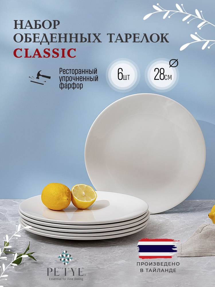 Набор из 6 обеденных тарелок 28 см Petye Classic #1