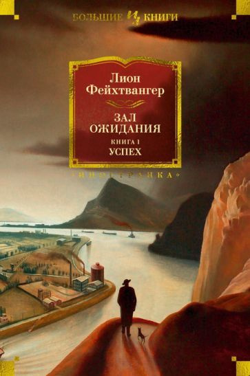 Лион Фейхтвангер: Зал ожидания. Книга 1. Успех Erfolg #1