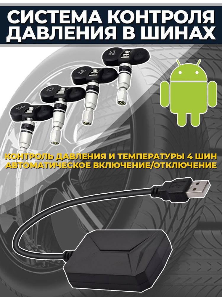 Система контроля давления в шинах для Android TPMS M5 - внутренние датчики  #1