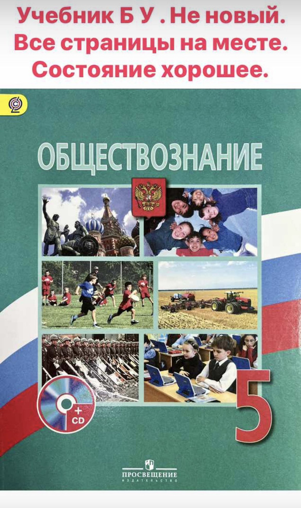 Обществознание 5 класс Боголюбов б у учебник ФГОС | Боголюбов Леонид Наумович  #1