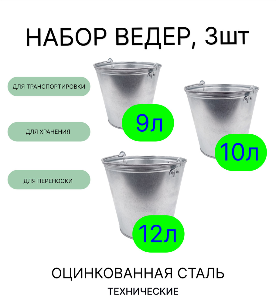 Ведро техническое набор 3шт Урал ИНВЕСТ 9 л, 10 л, 12 л оцинкованные  #1