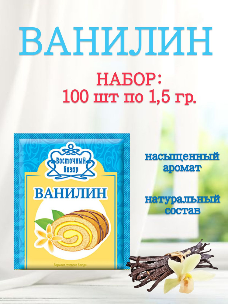 Ванилин пищевой натуральный 100 шт по 1,5 гр #1