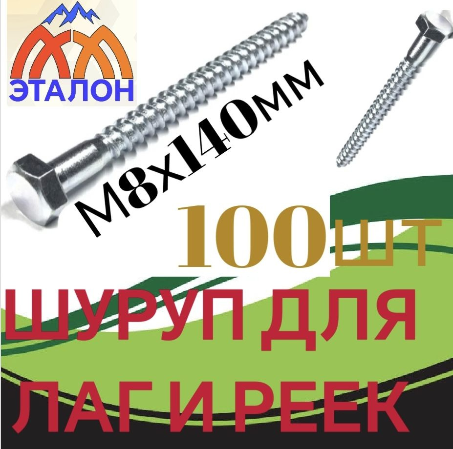 Шуруп 8 x 140 мм 100 шт. #1