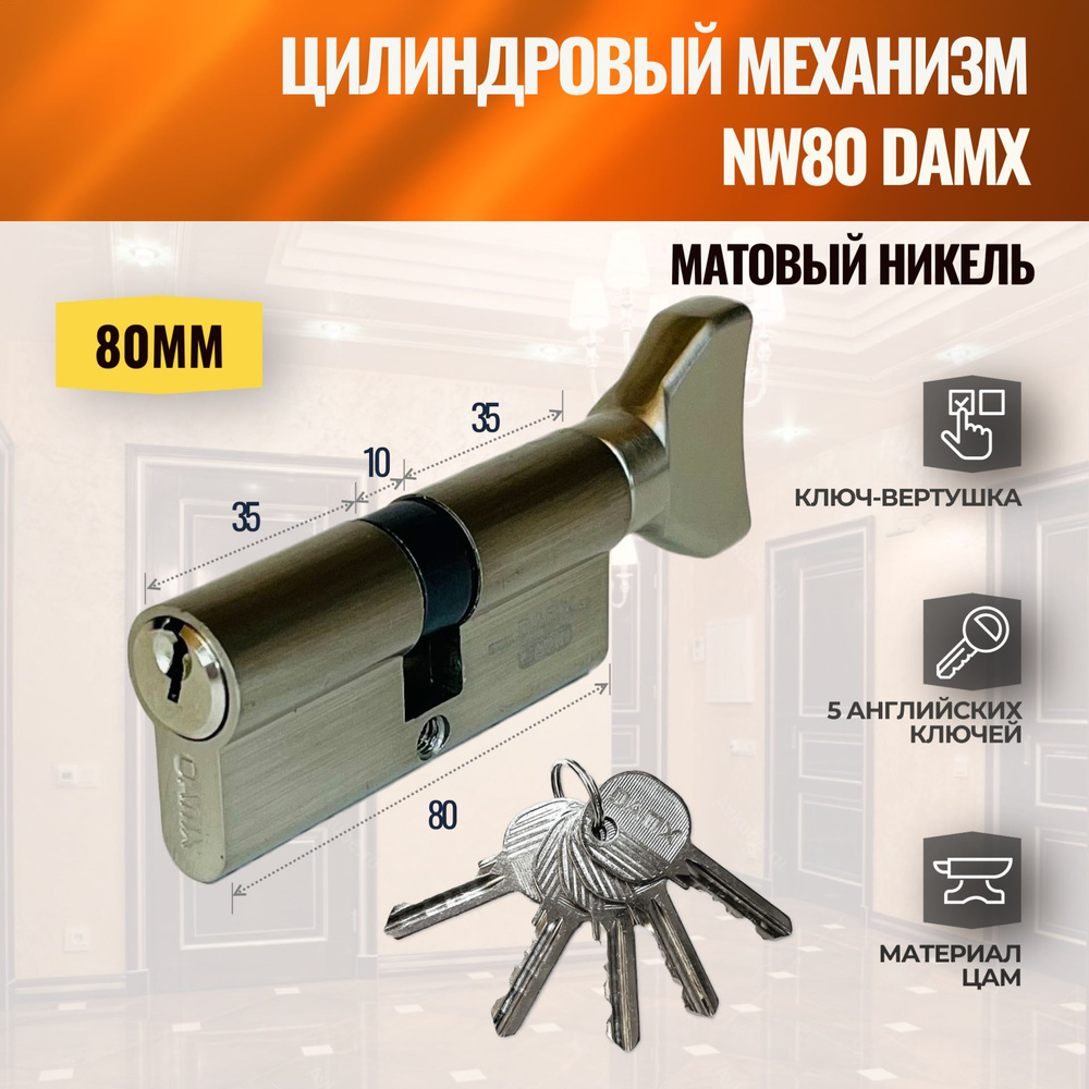 Цилиндровый механизм NW80mm SN (Матовый никель) DAMX (личинка замка) английский ключ-вертушка  #1