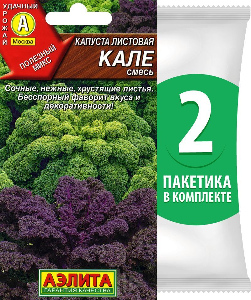 Семена Капуста листовая Кале смесь, 2 пакетика по 0,3г/100шт  #1