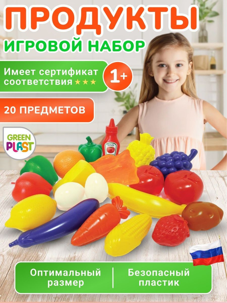 Игровой набор игрушечных продуктов фрукты овощи 20 предметов Green Plast  #1