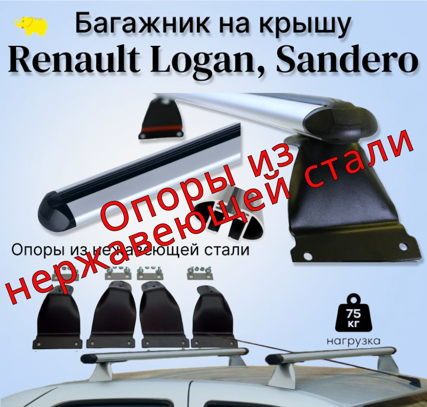 Багажник на крышу Renault LOGAN, Sandero / Рено Логан, Сандеро дуга аэро-стандарт 60мм / black опоры #1
