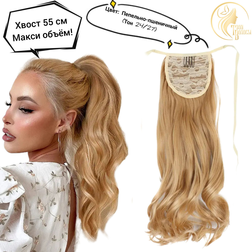 Твои Волосы / хвост накладной локонами / волосы на ленте 55 см, цвет Пепельно-пшеничный  #1