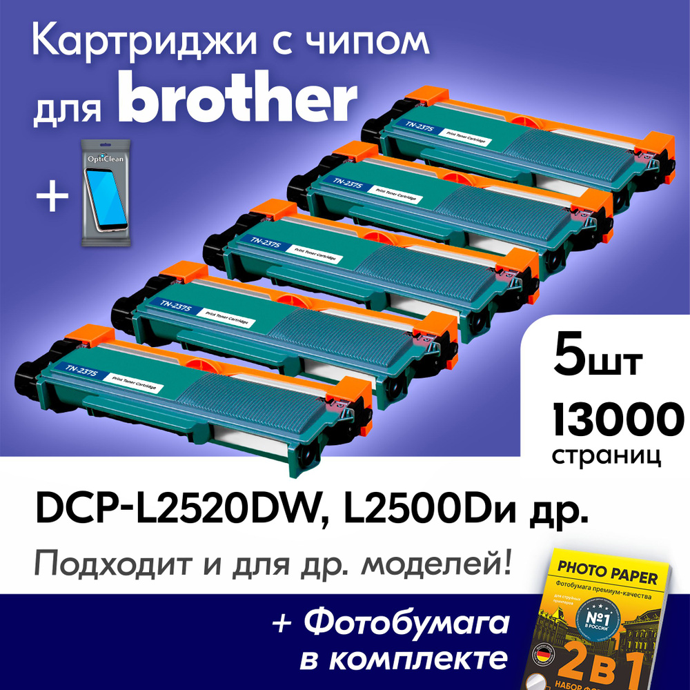 Картриджи для Brother TN-2375, Brother DCP-L2500DR, DCP-L2520DWR, HL-L2300DR, MFC-L2700DNR, MFC-L2700DWR #1